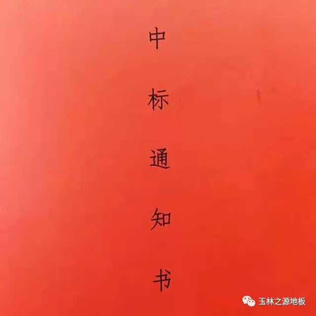 中标通知书